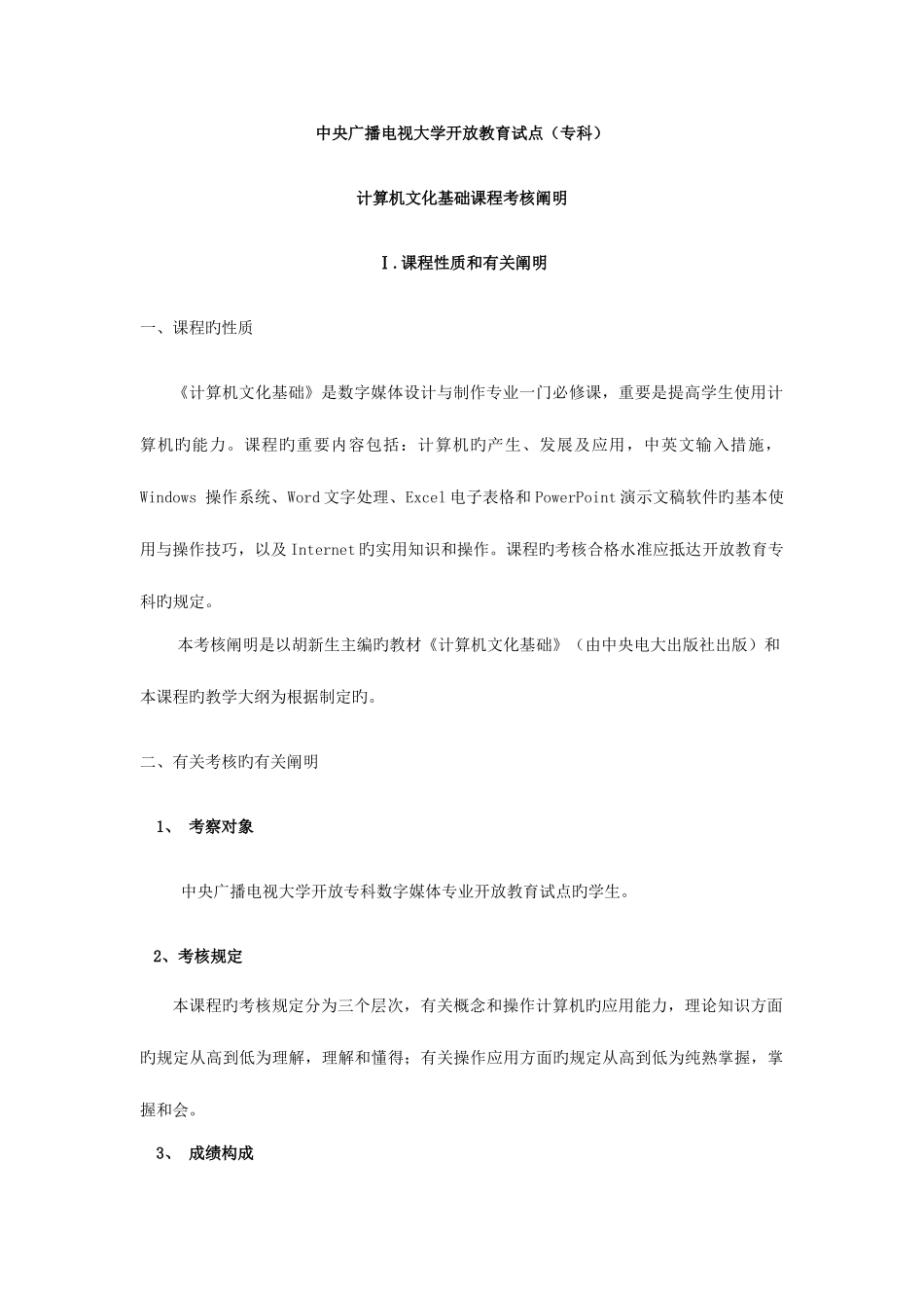 2025年中央广播电视大学开放教育试点专科计算机文化基础课程考核_第1页