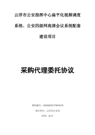 2025年云浮公安指挥中心扁平化视频调度系统公安四级网高清会