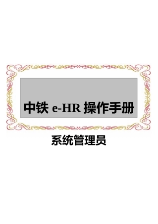 2025年中铁eHR操作手册系统管理员