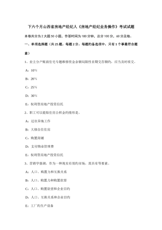 2025年下半年山西省房地产经纪人房地产经纪业务操作考试试题