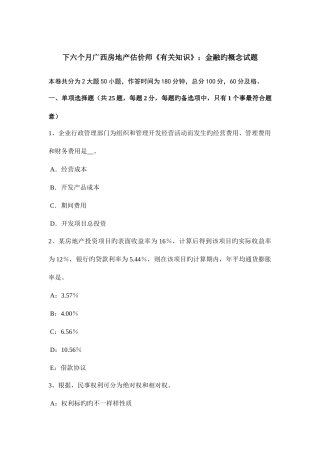 2025年下半年广西房地产估价师相关知识金融的概念试题