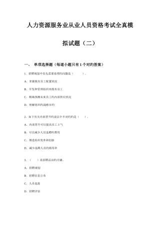2025年人力资源服务业从业人员资格考试全真模拟试题二