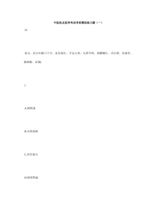 2025年中医执业医师考试考前模拟练习题一毙考题