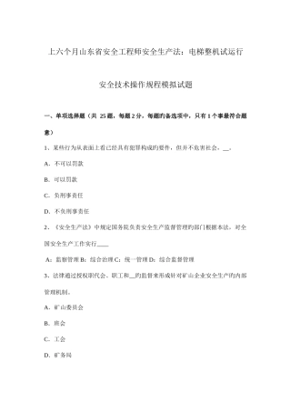 2025年上半年山东省安全工程师安全生产法电梯整机试运行安全技术操作规程模拟试题