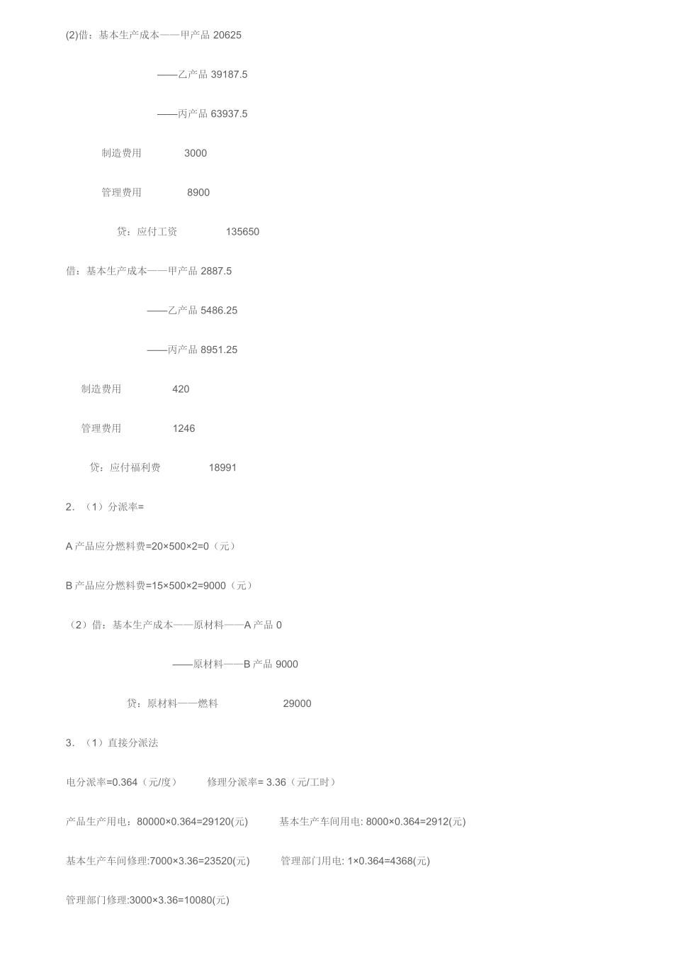 2025年中央广播电视大学成本会计形成性考核册参考答案新版_第2页