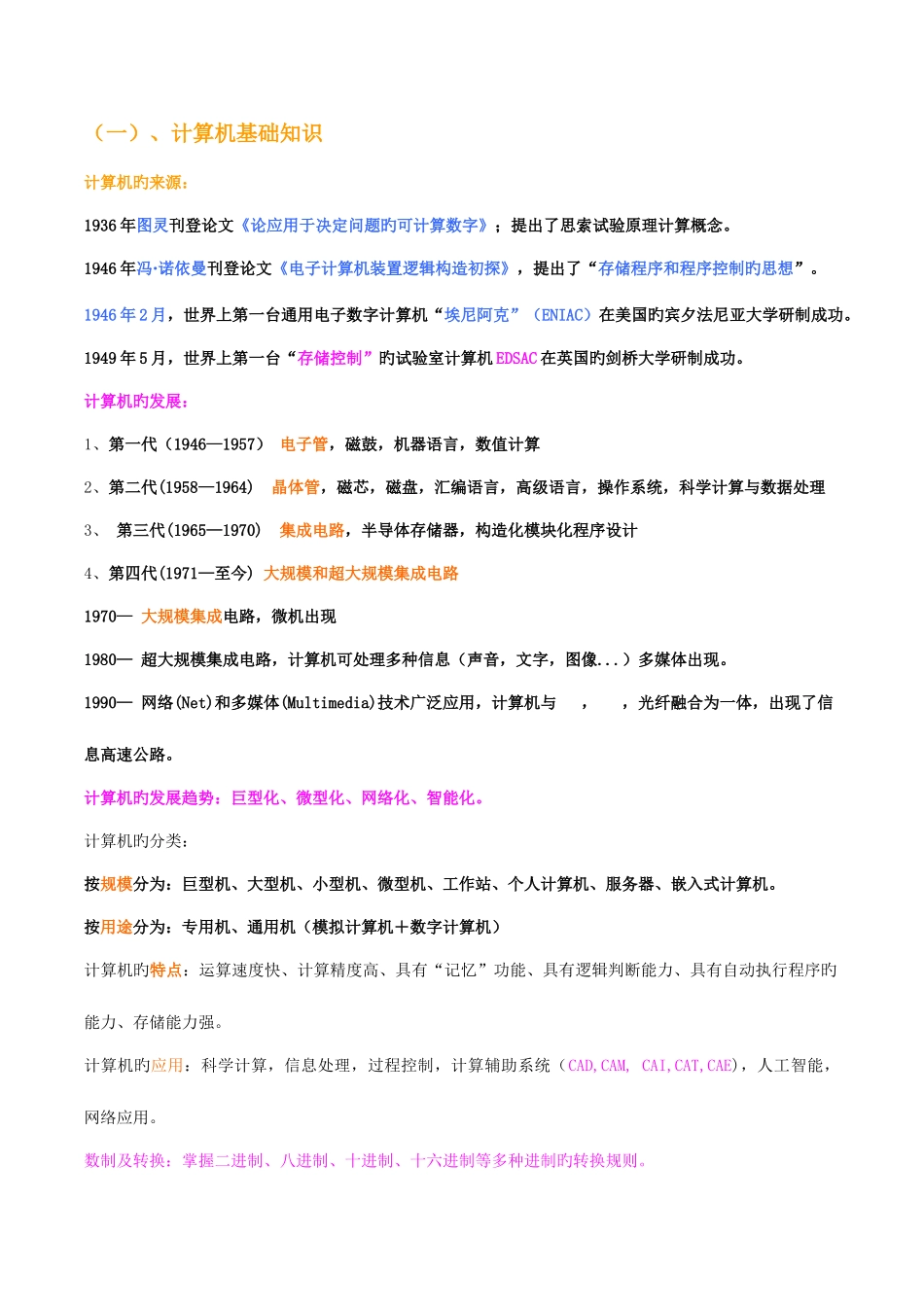 2025年专升本计算机基础考点必看_第1页