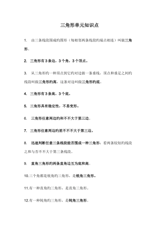 2025年人教版四年级数学三角形单元知识点