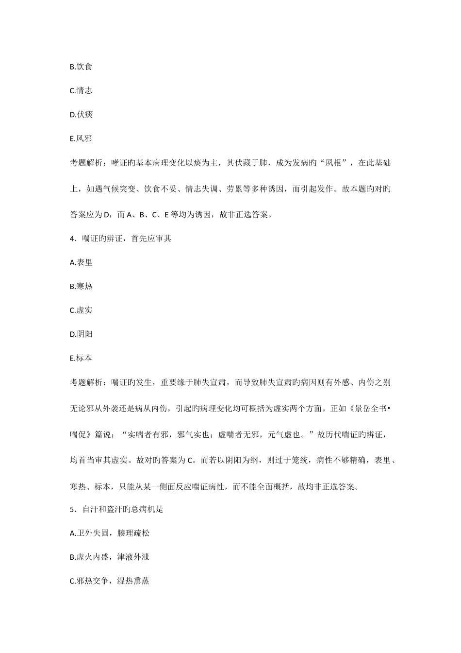 2025年中医助理执业医师模拟试题及答案_第2页