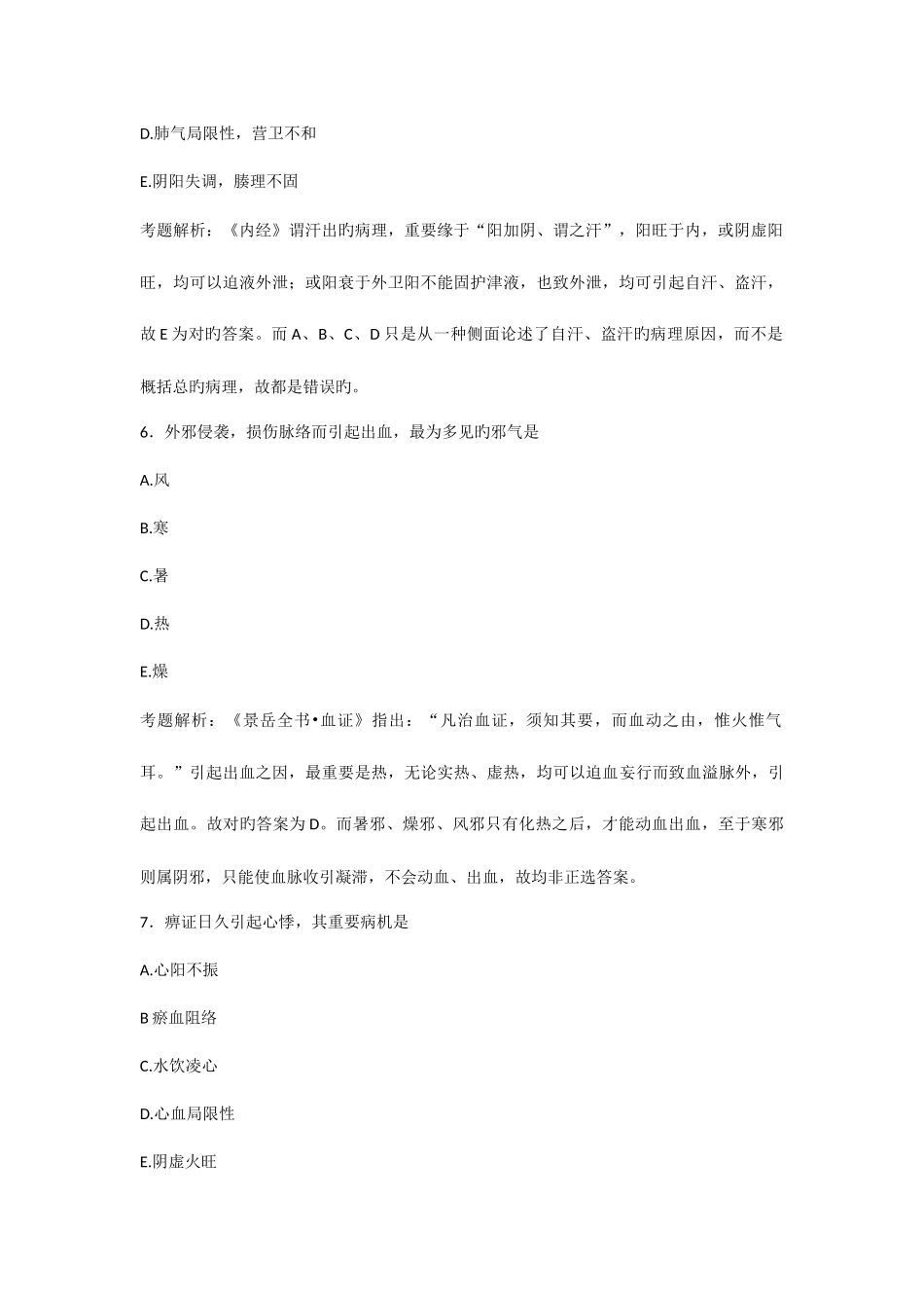 2025年中医助理执业医师模拟试题及答案_第3页