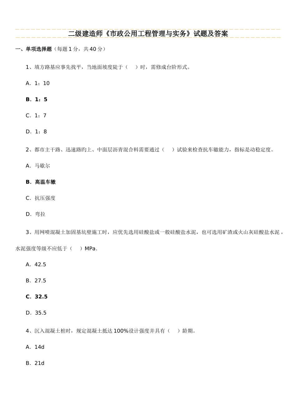 2025年二建市政实务考试真题及答案_第1页