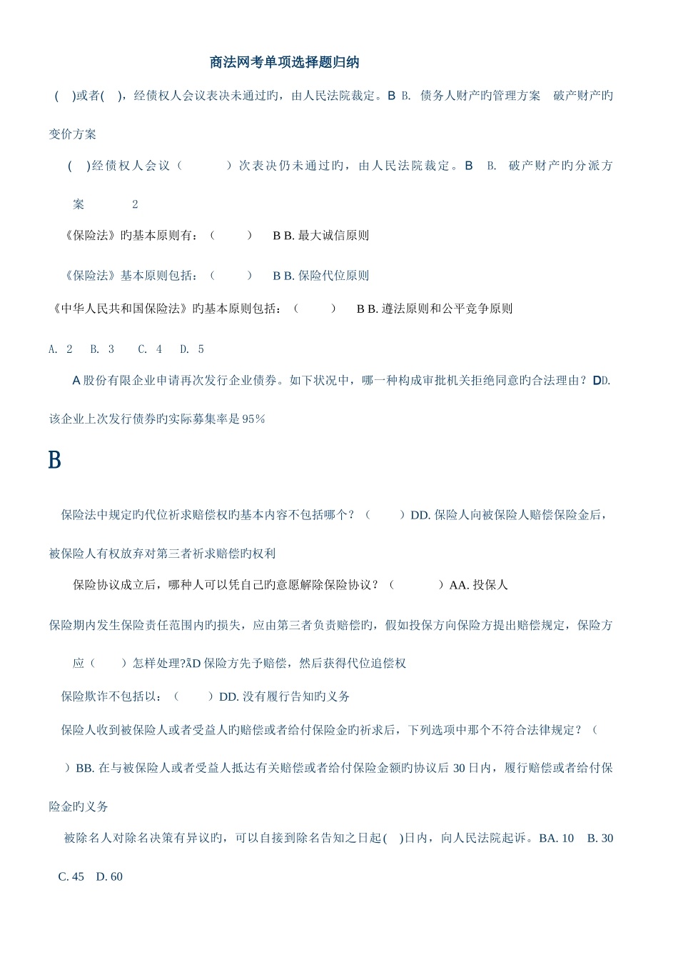 2025年中央电大商法网考单项选择题题库新版_第1页
