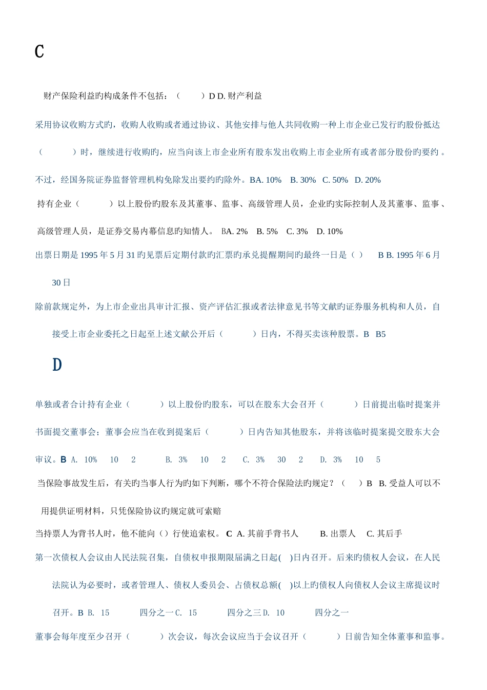 2025年中央电大商法网考单项选择题题库新版_第2页