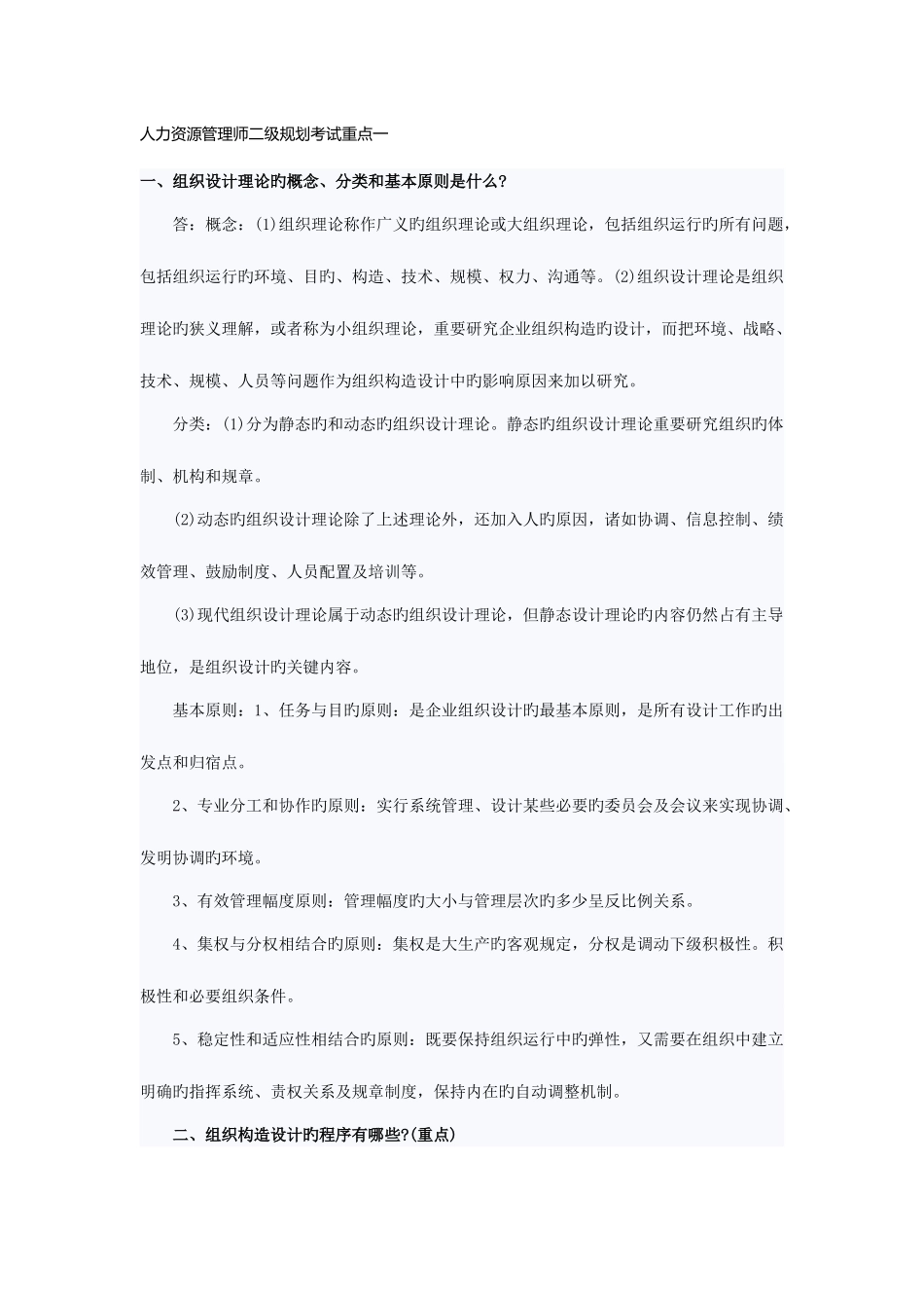 2025年人力资源管理师二级规划考试重点_第1页