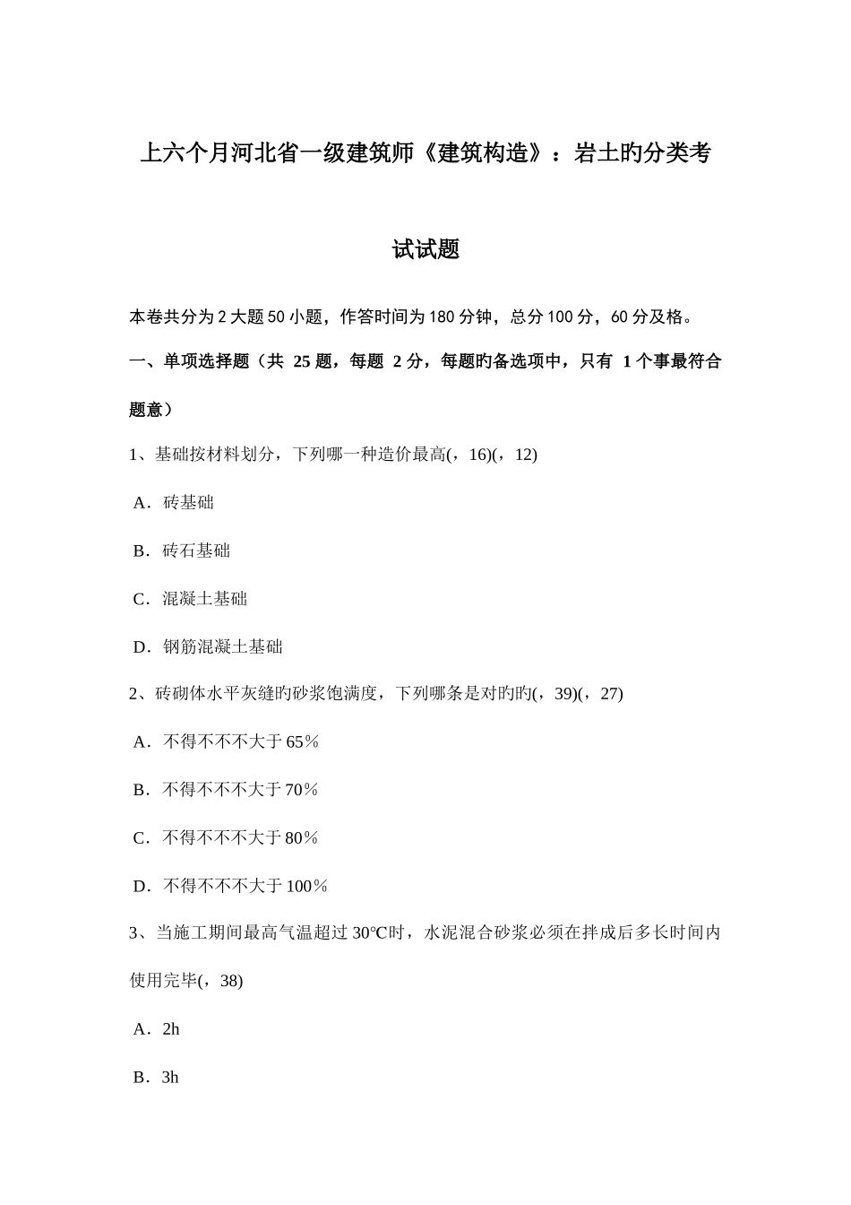 2025年上半年河北省一级建筑师建筑结构岩土的分类考试试题_第1页