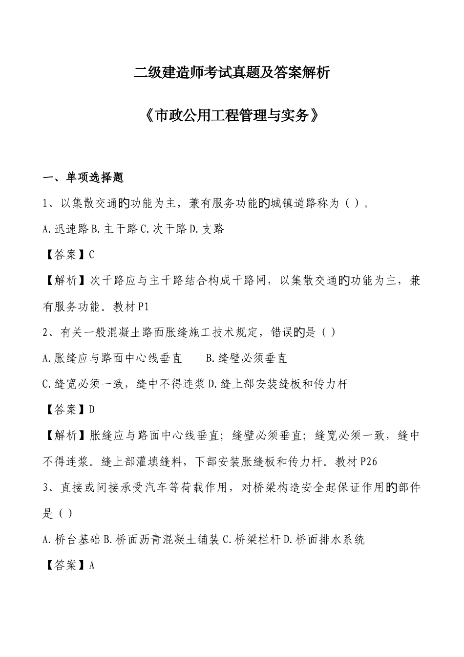 2025年二级建造师考试真题和答案解析解析市政_第1页