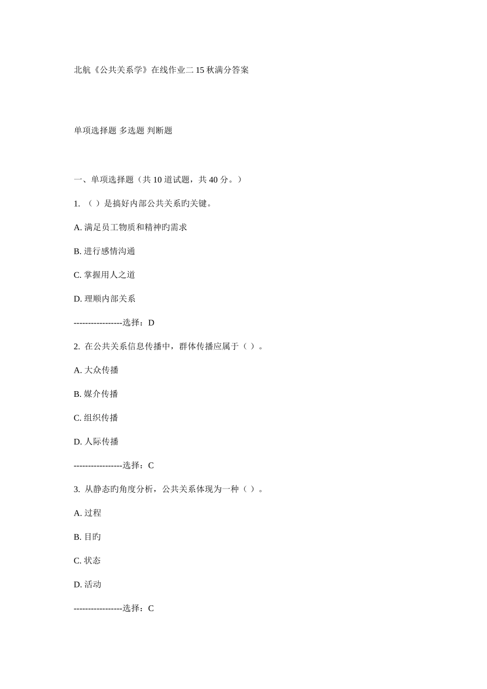 2025年在线作业答案北航公共关系学在线作业二秋满分答案_第1页