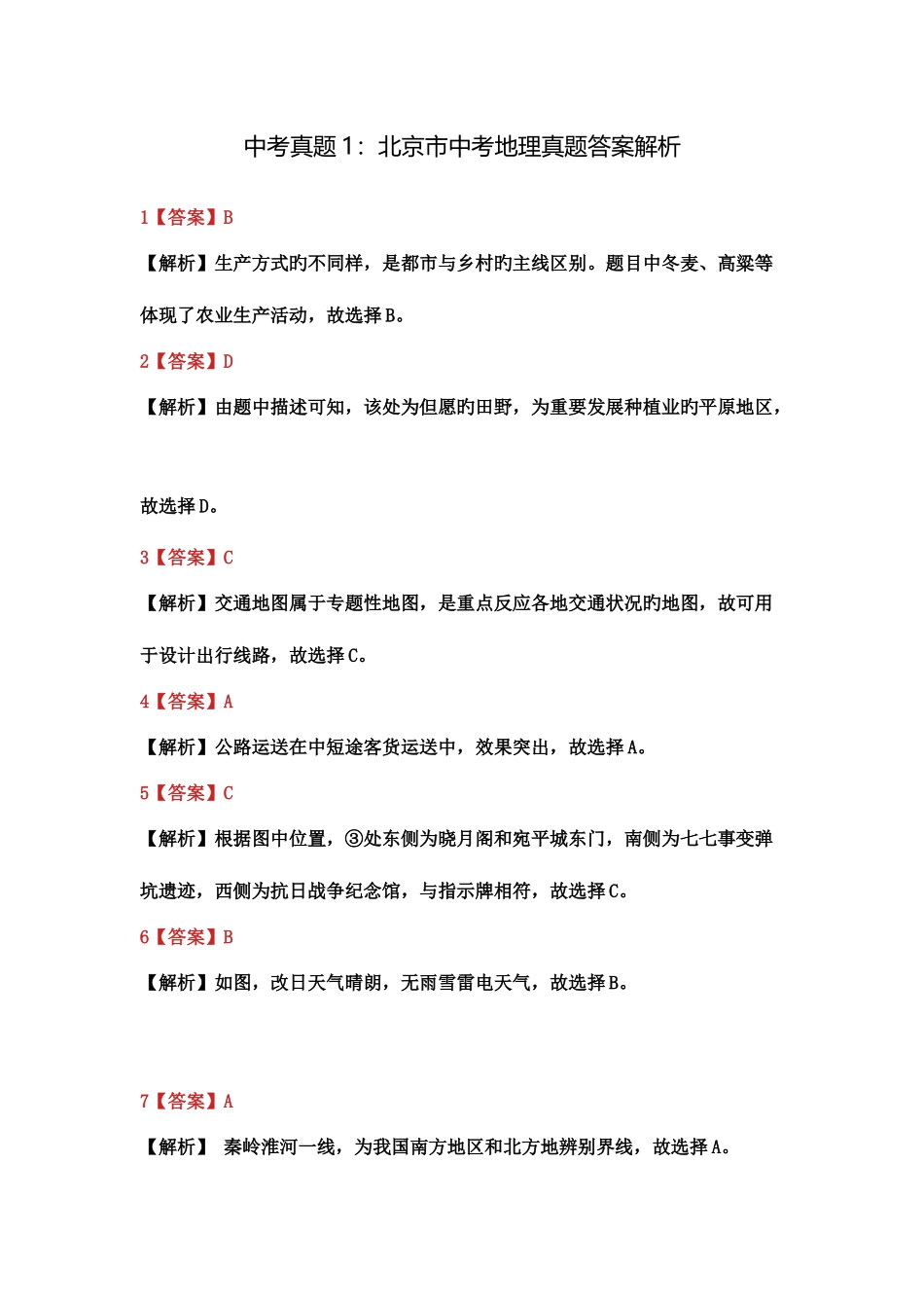 2025年北京市中考地理真题及答案_第1页