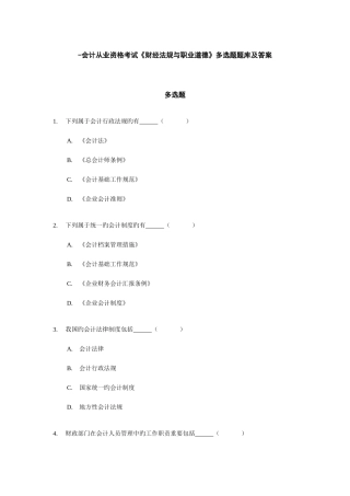 2025年会计从业资格考试财经法规与职业道德多项选择题题库及答案