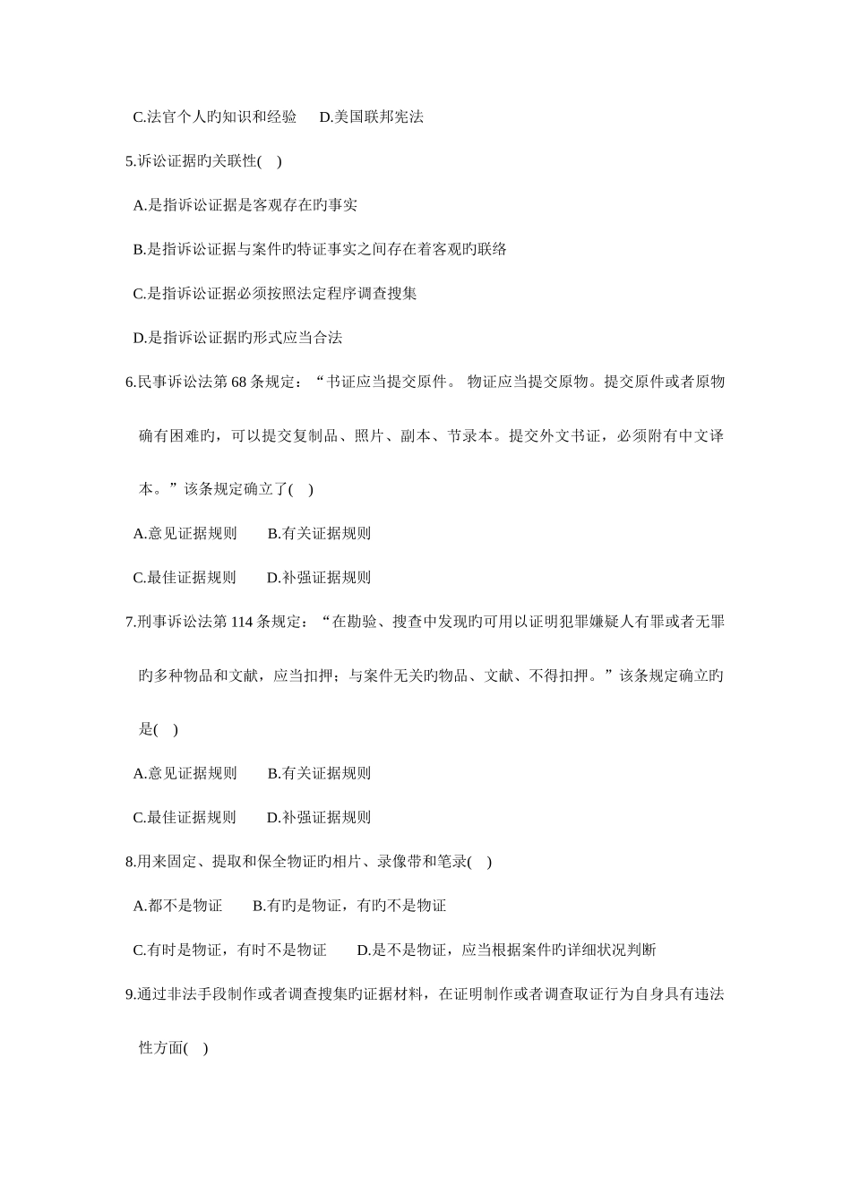 2025年全国高等教育自学考试证据法学试题资料_第2页