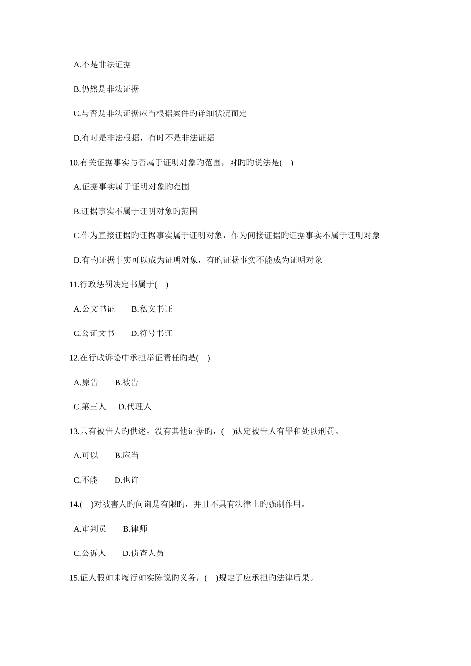 2025年全国高等教育自学考试证据法学试题资料_第3页