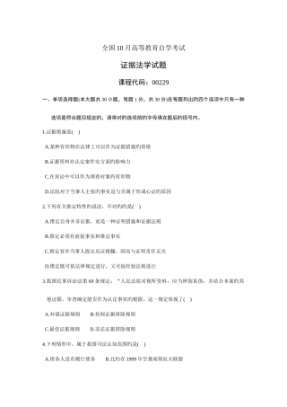 2025年全国高等教育自学考试证据法学试题资料