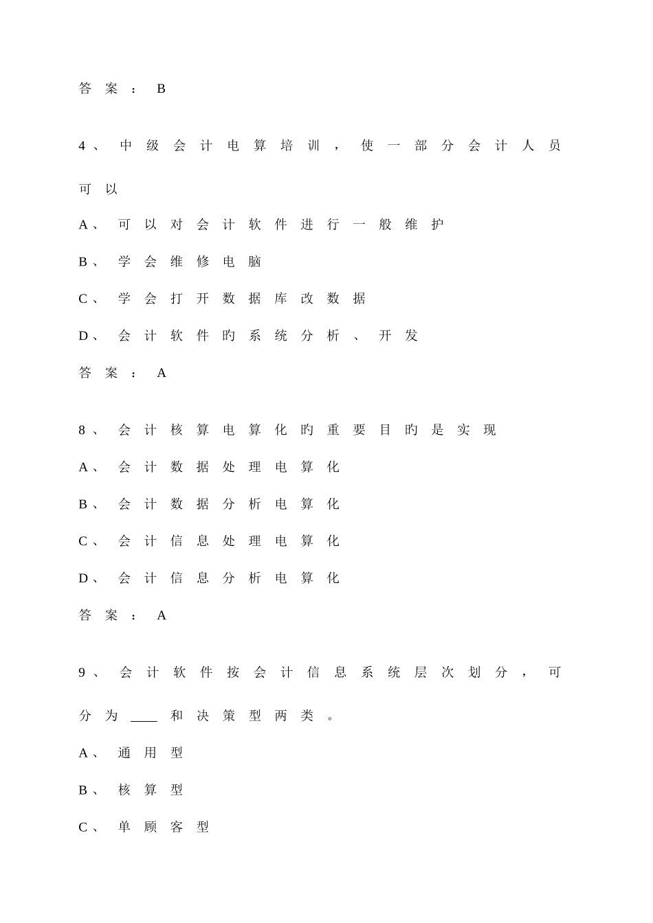 2025年会计电算化标准题库_第2页