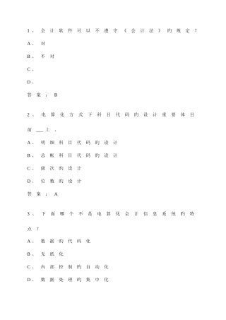 2025年会计电算化标准题库