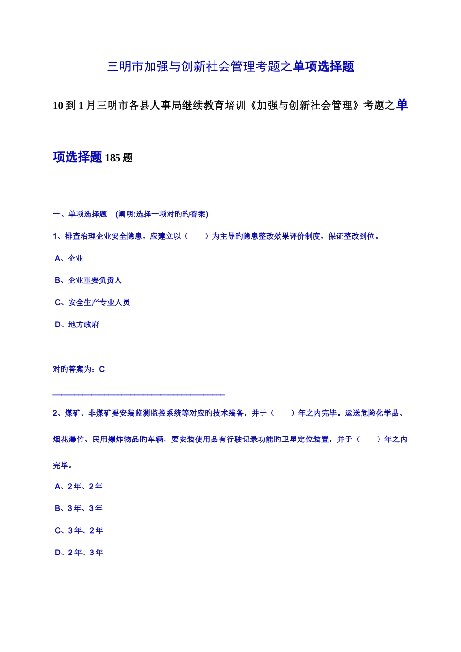 2025年人事局继续教育培训加强与创新社会管理考题_第1页
