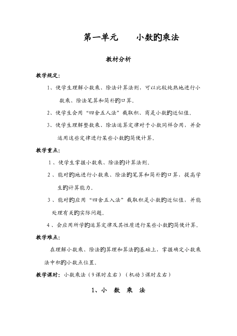 2025年人教课标版小学数学五年级上册全册教案_第1页