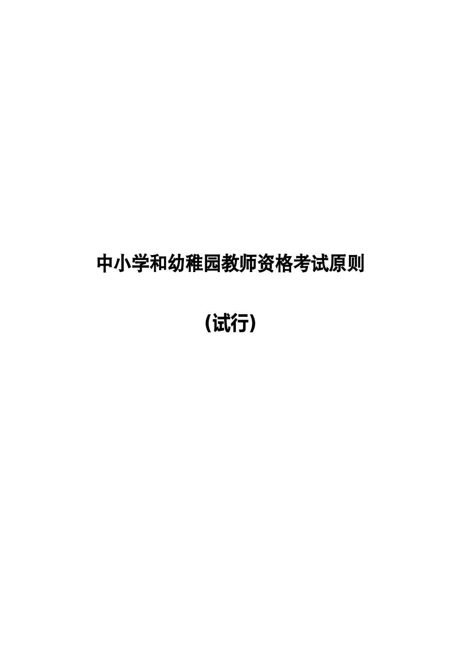 2025年中小学和幼儿园教师资格考试标准_第1页