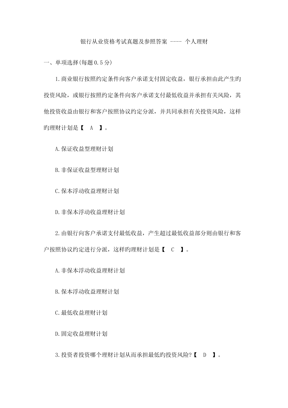 2025年个人理财银行从业资格考试真题及参考答案_第1页
