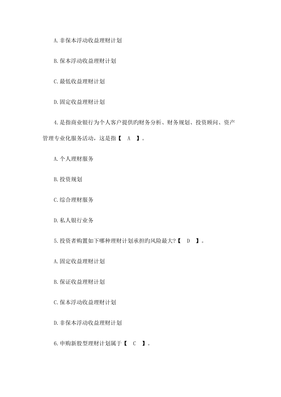 2025年个人理财银行从业资格考试真题及参考答案_第2页
