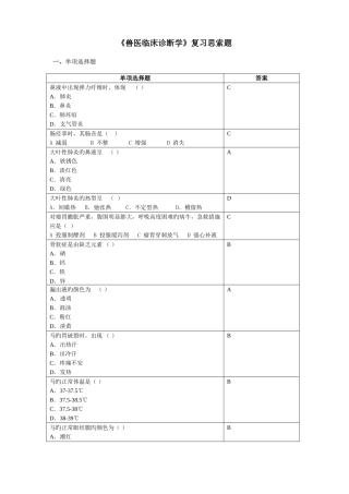 2025年兽医临床诊断学复习思考题