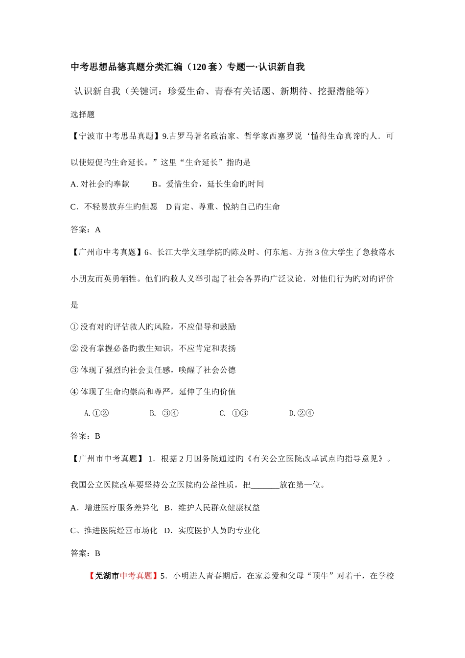 2025年中考思品真题分类汇编专题一认识新自我_第1页