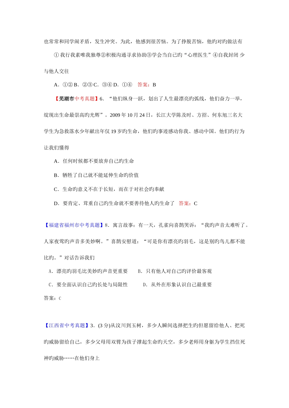 2025年中考思品真题分类汇编专题一认识新自我_第2页