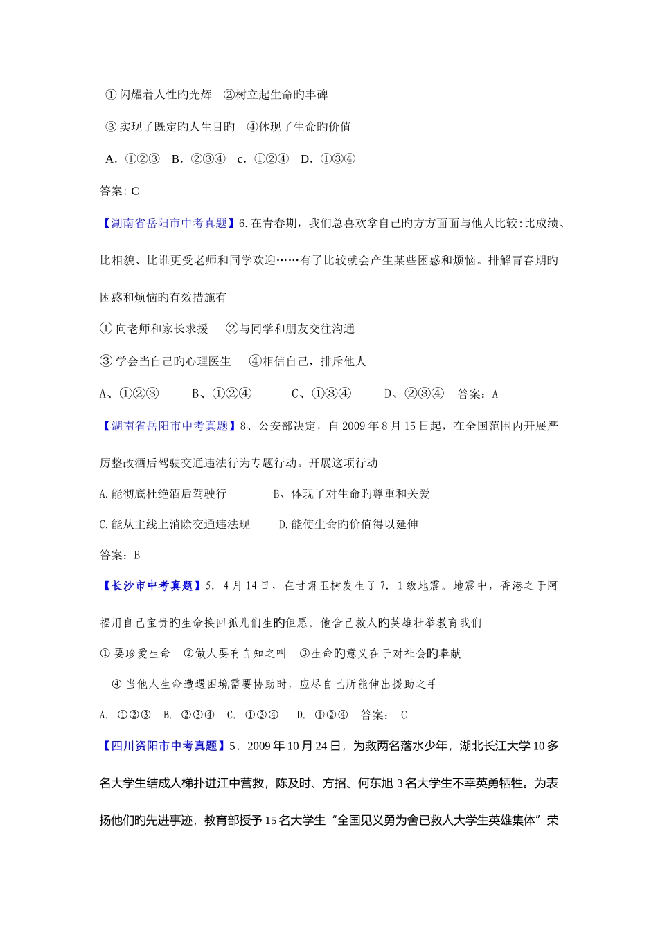 2025年中考思品真题分类汇编专题一认识新自我_第3页