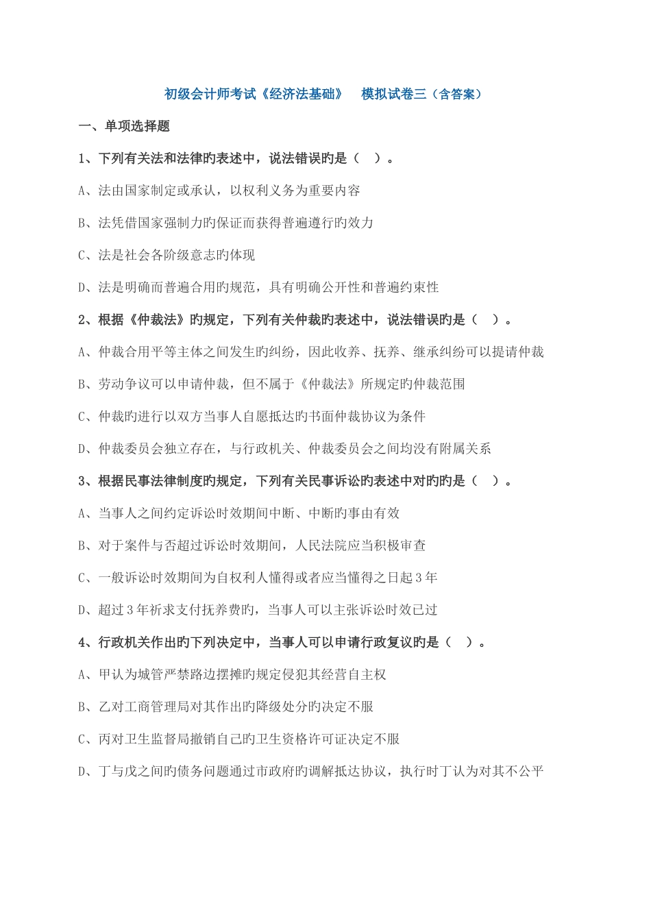 2025年初级会计师考试经济法基础模拟试卷三含答案_第1页
