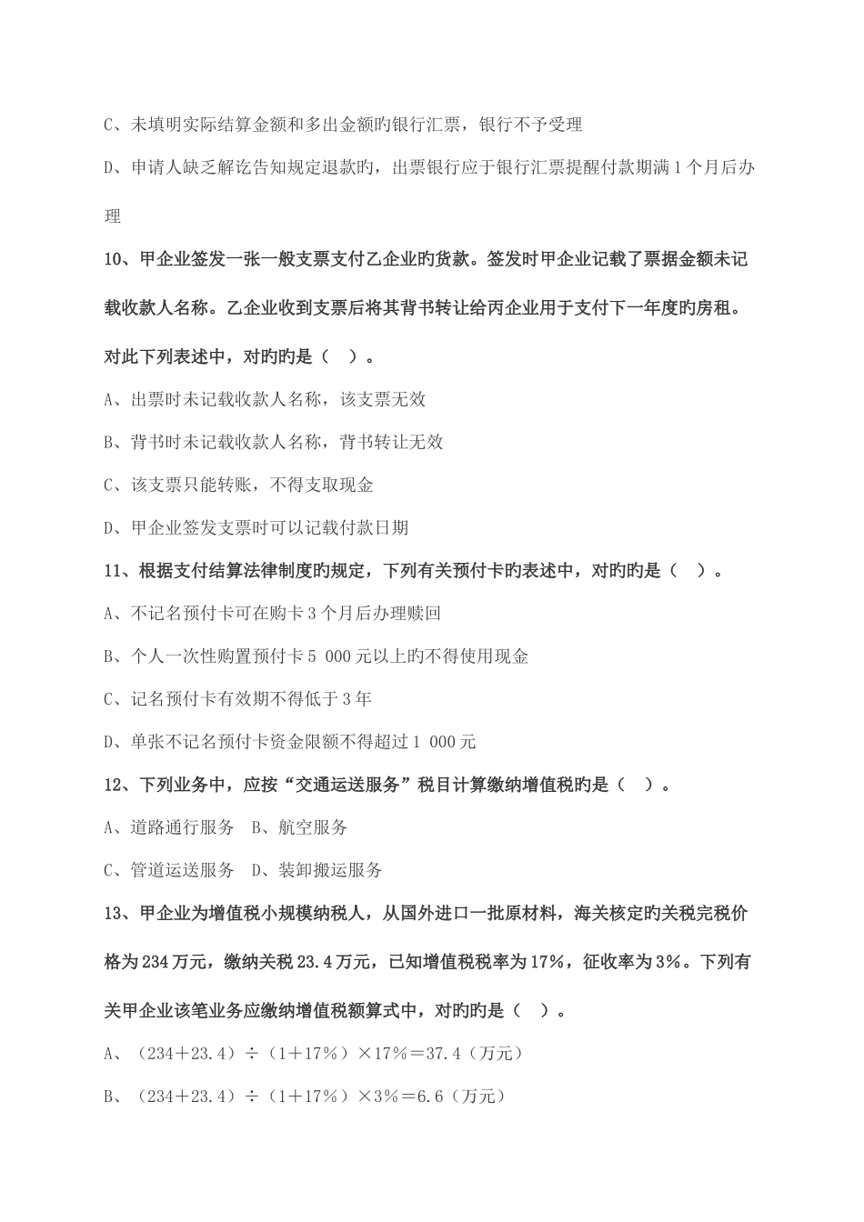 2025年初级会计师考试经济法基础模拟试卷三含答案_第3页