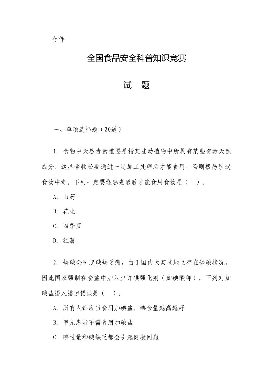 2025年全国食品安全科普知识竞赛试题和答题卡_第1页