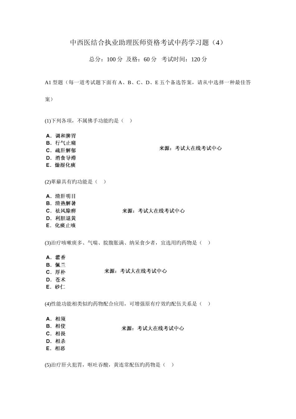 2025年中西医结合执业助理医师资格考试中药学习题_第1页