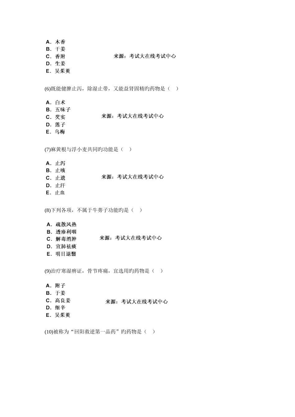 2025年中西医结合执业助理医师资格考试中药学习题_第2页