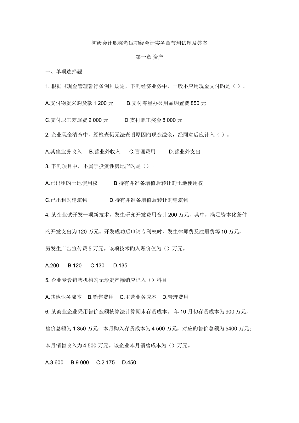 2025年初级会计职称考试初级会计实务章节测试题及答案_第1页