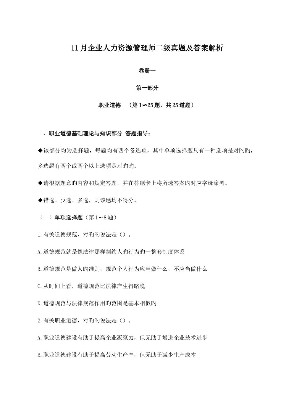 2025年企业人力资源管理师二级真题及答案解析_第1页