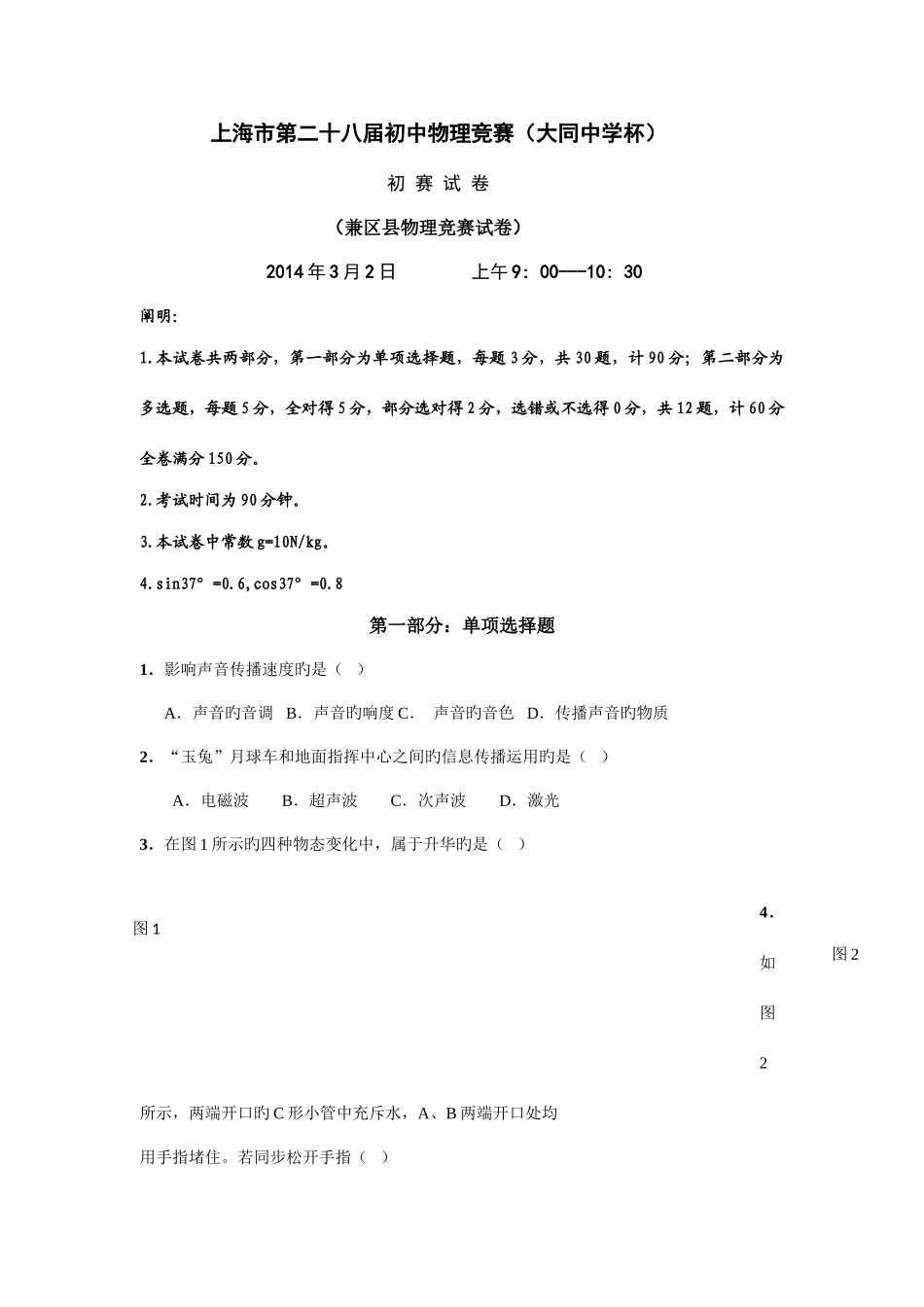 2025年上海大同杯物理竞赛初赛试卷含答案_第1页