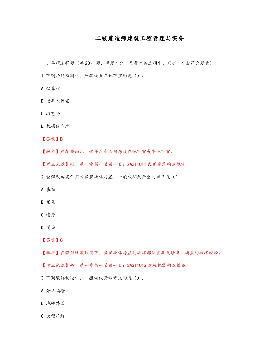 2025年二建建筑实务考试真题和答案终版_第1页