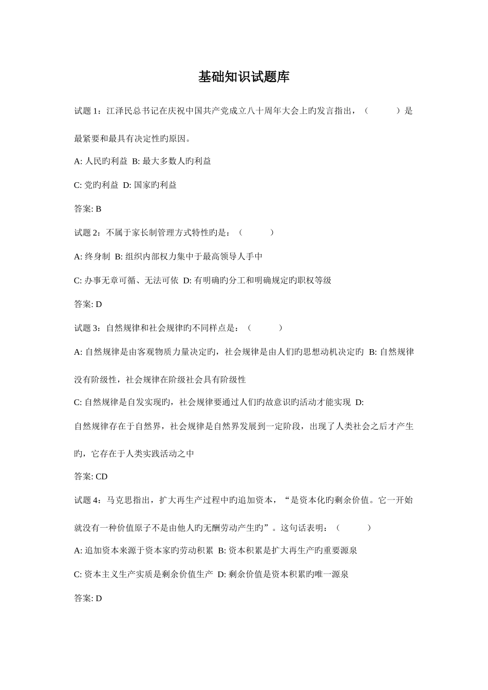 2025年事业单位考试之公共基础知识试题_第1页