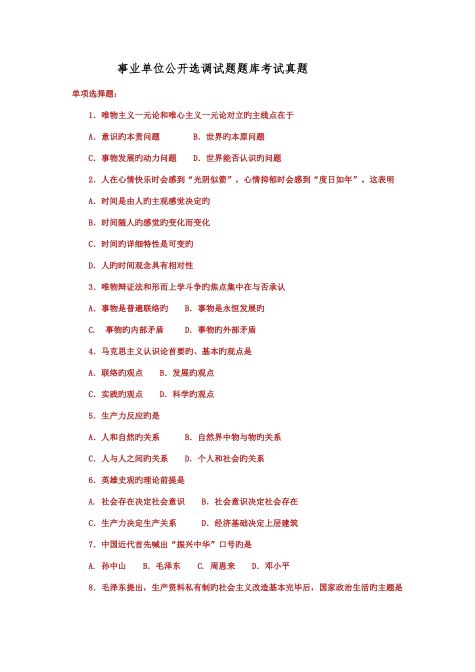 2025年事业单位公开选调试题真题题库_第1页
