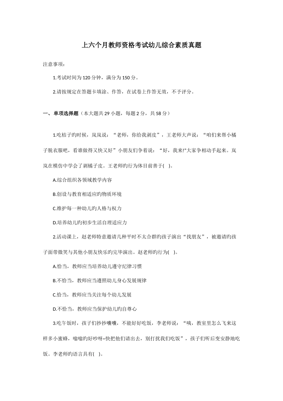 2025年上半年教师资格考试幼儿综合素质真题及参考答案_第1页