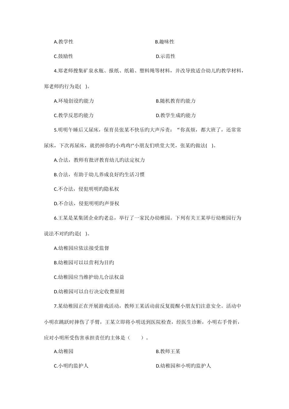 2025年上半年教师资格考试幼儿综合素质真题及参考答案_第2页