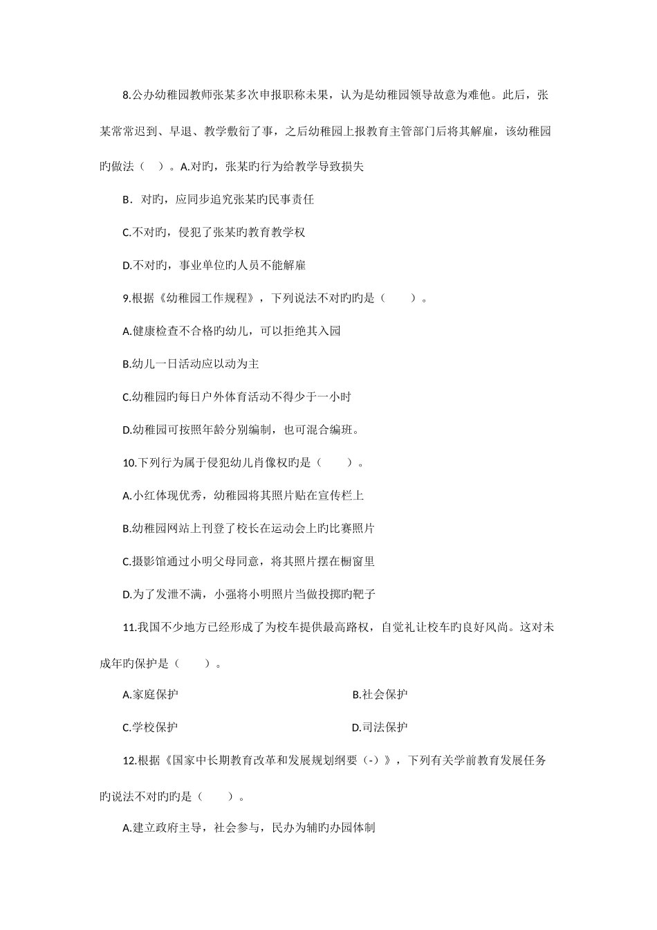2025年上半年教师资格考试幼儿综合素质真题及参考答案_第3页